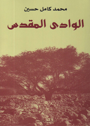 الوادي المقدس