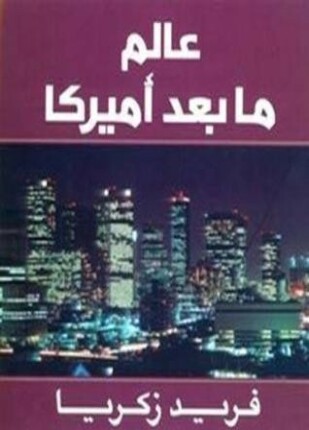 عالم ما بعد أميركا