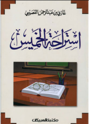 استراحة خميس