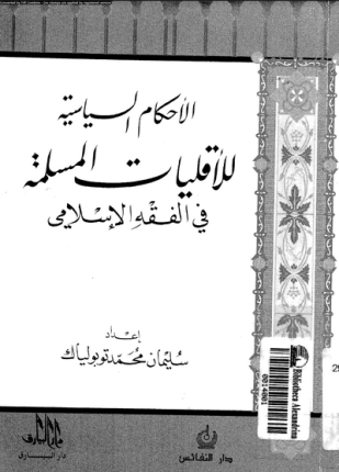 الأحكام السياسية للأقليات المسلمة فى الفقه الإسلامى