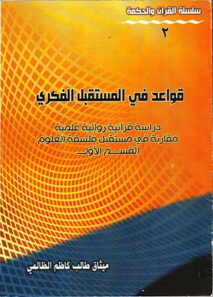 قواعد فى المستقبل الفكرى