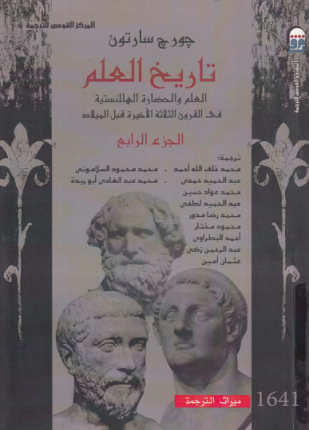 تاريخ العلم الجزء الرابع