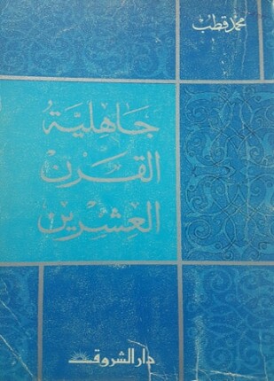 جاهلية القرن العشرين