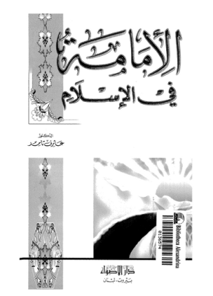 الإمامة فى الإسلام