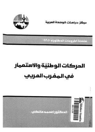 الحركات الوطنية والاستعمار في المغرب العربي