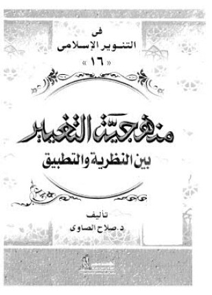 منهجية التغيير بين النظرية والتطبيق