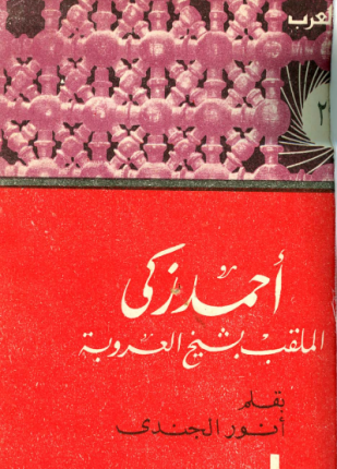 أحمد زكى الملقب بشيخ العروبة