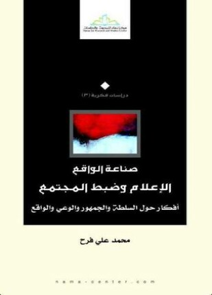 صناعة الواقع الإعلام وضبط المجتمع