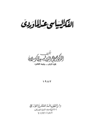 الفكر السياسى عند المارودى