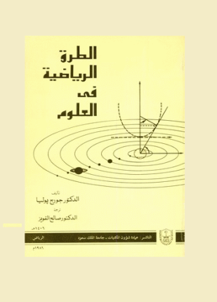 الطرق الرياضية في العلوم