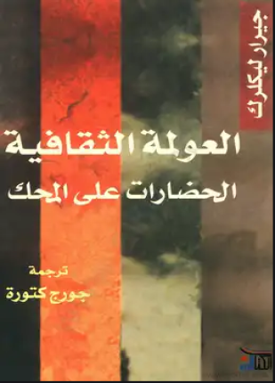 العولمة الثقافية