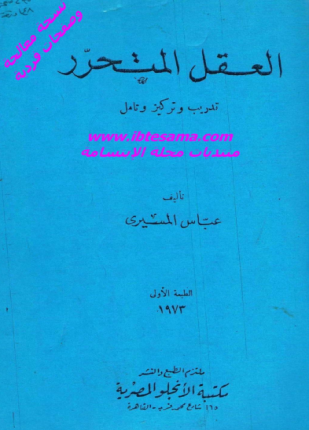 العقل المتحرر