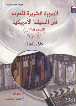 الصورة الشريرة للعرب في السينما الأمريكية الجزء الثاني