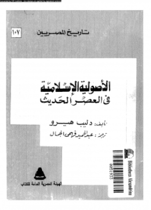 الأصولية الإسلامية فى العصر الحديث