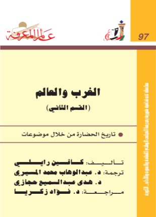 الغرب والعالم القسم الثاني