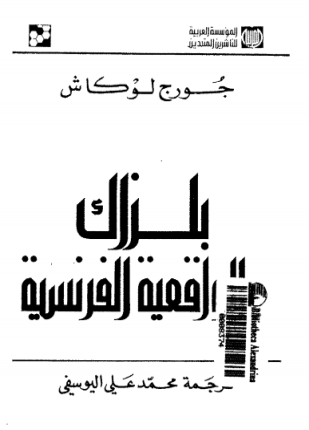 بلزاك والواقعية الفرنسية