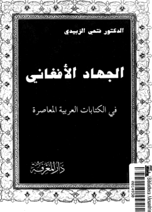 الجهاد الأفغانى فى الكتابات العربية المعاصرة