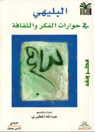 البليهي في حوارات الفكر والثقافة فكر ونقد