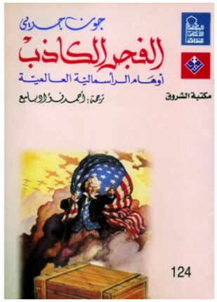 الفجر الكاذب أوهام الرأسمالية العالمية