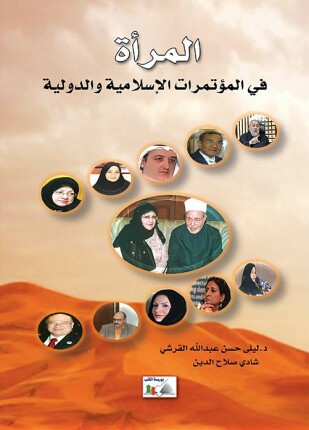 المرأة في المؤتمرات الإسلامية والدولية