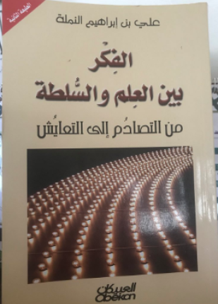 الفكر بين العلم والسلطة من التصادم إلى التعايش