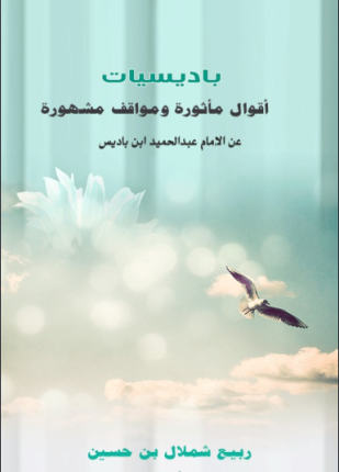 باديسيات أقوال مأثورة ومواقف مشهورة عن الإمام عبد الحميد بن باديس