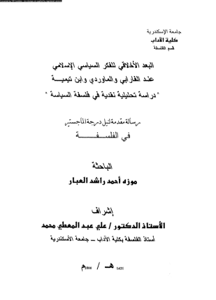البعد الأخلاقى للفكر السياسى الإسلامى عند الفارابى والمارودى وابن تيمية دراسة تحليلية نقدية فى فلسفة السياسة