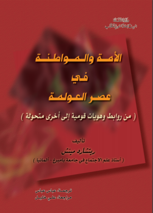 الأمة والمواطنة في عصر العولمة