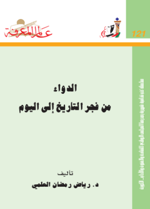 الدواء من فجر التاريخ إلى اليوم