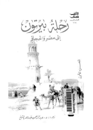 رحلة بيرتون إلى مصر والحجاز
