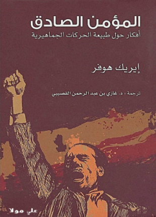 المؤمن الصادق أفكار حول طبيعة الحركات الجماهيرية