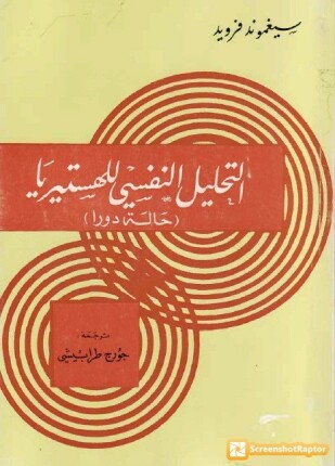 التحليل النفسي للهستيريا