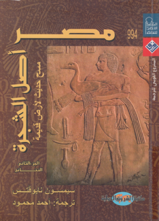 مصر أصل الشجرة الجزء الثاني