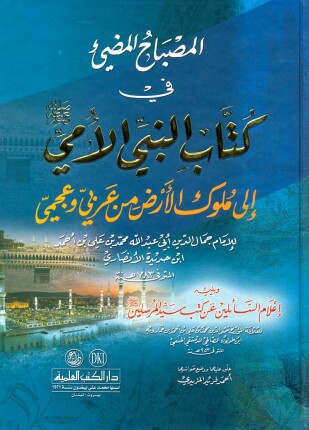 المصباح المضئ فى كتاب النبى الأمى ورسله إلى ملوك الأرض من عربى وعجمى