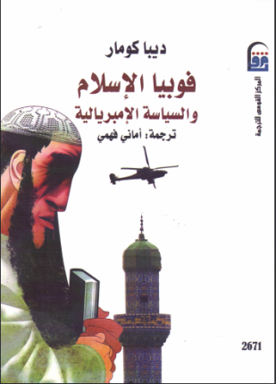 فوبيا الإسلام والسياسة الإمبريالية