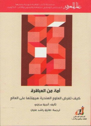 أمة من العباقرة كيف تفرض العلوم الهندية هيمنتها على العالم