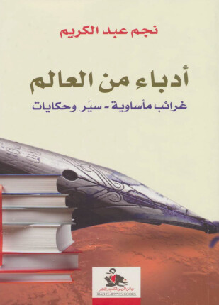 أدباء من العالم غرائب مأساوية سير وحكايات
