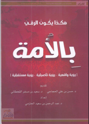 هكذا يكون الرقي بالأمة