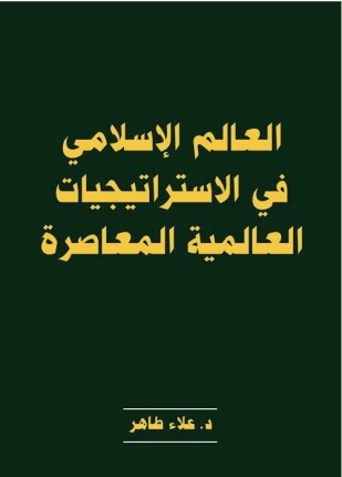 العالم الإسلامى فى الاستراتيجيات العالمية المعاصرة