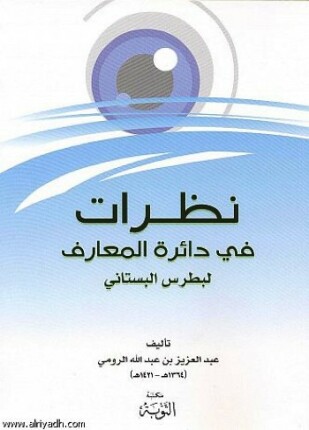 نظرات في دائرة المعارف لبطرس البستاني
