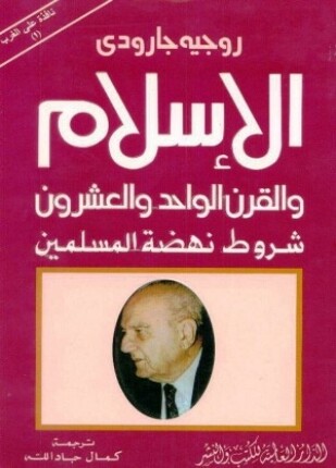 الإسلام والقرن الواحد والعشرون شروط نهضة المسلمين