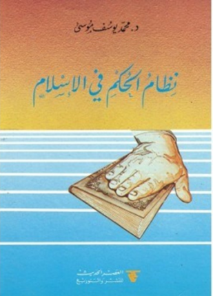 نظام الحكم فى الإسلام