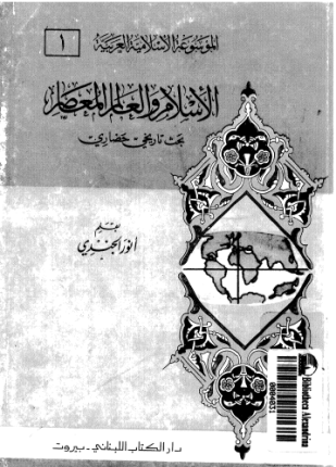 الإسلام والعالم المعاصر بحث تاريخي حضاري
