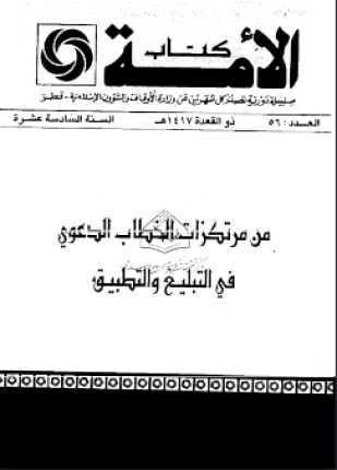 من مرتكزات الخطاب الدعوي في التبليغ والتطبيق