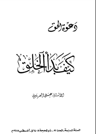 كيف بدأ الخلق
