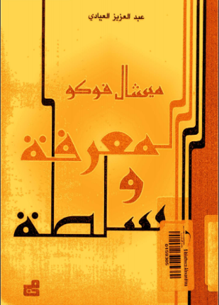 ميشال فوكو المعرفة و السلطة