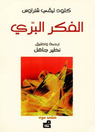 الفكر البرى