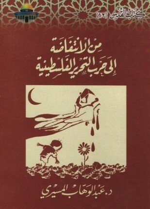 من الإنتفاضة إلى التحرير