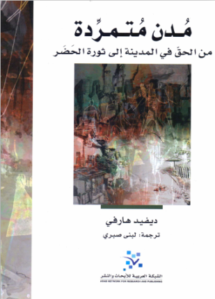 مدن متمردة من الحق في المدينة إلى ثورة الحضر