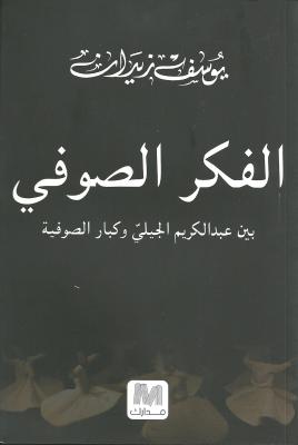 الفكر الصوفي (بين عبد الكريم الجيلي وكبار الصوفية)